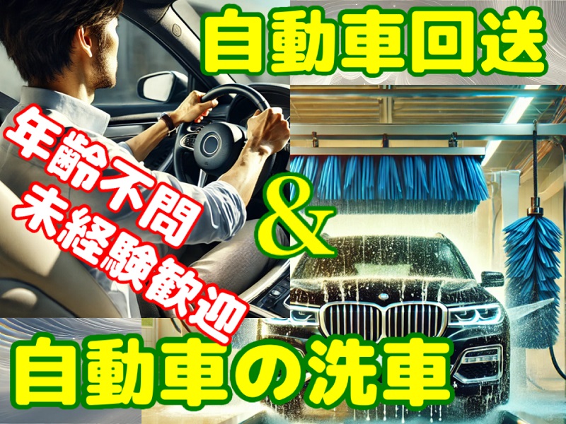 ☆輸入車ディ―ラーでの洗車＆車両回送業務☆高時給／20～60代男性活躍中 イメージ