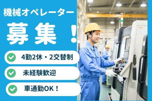 【大口町】機械オペレーター/モクモク作業/車通勤OK！ イメージ