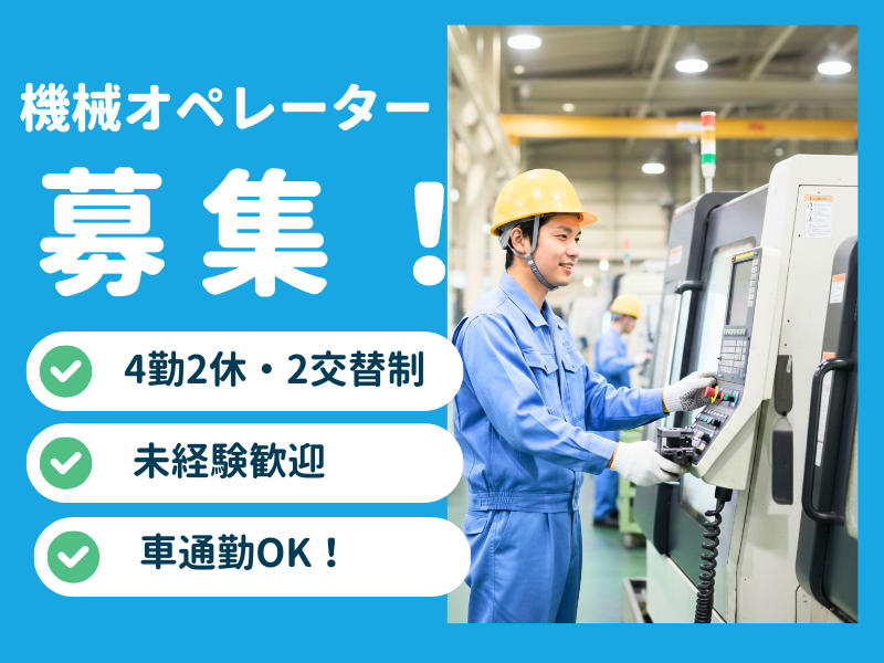 【大口町】機械オペレーター/モクモク作業/車通勤OK！ イメージ