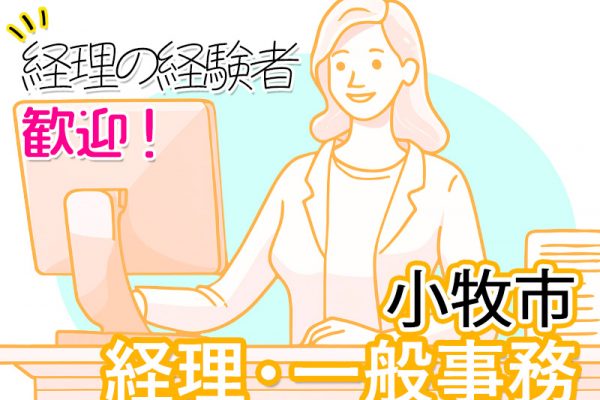 【小牧市】新着！総務/経理のお仕事！正社員登用制度あり イメージ