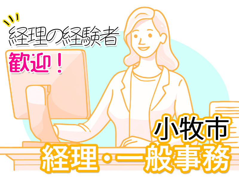 【小牧市】新着！総務/経理のお仕事！正社員登用制度あり イメージ