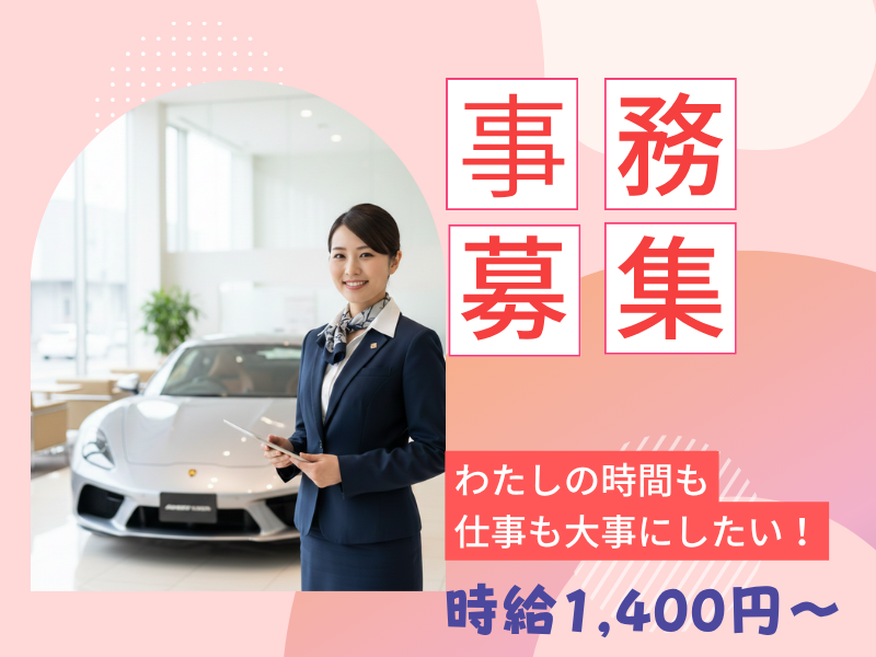 【一宮市】☆輸入車ディーラーでの受付業務☆未経験OK♪キレイな職場です！ イメージ