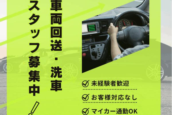 ☆輸入車ディ―ラーでの洗車＆車両回送業務☆高時給／20～60代男性活躍中 イメージ