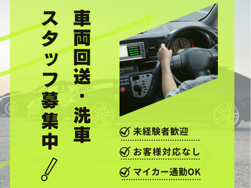 ☆輸入車ディ―ラーでの洗車＆車両回送業務☆高時給／20～60代男性活躍中 イメージ