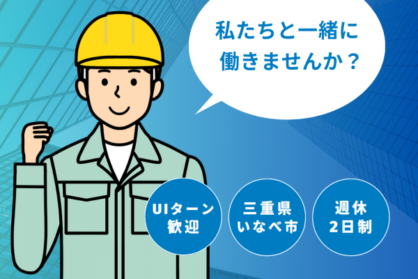 職業紹介【三重県いなべ市】オフィス家具の金属塗装職で正社員募集！UIターン歓迎！ イメージ