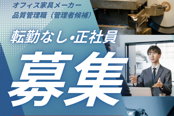 職業紹介【岐阜県不破郡】オフィス家具OEMメーカーの品質管理（管理者候補）！転勤なしUIターン歓迎！ イメージ