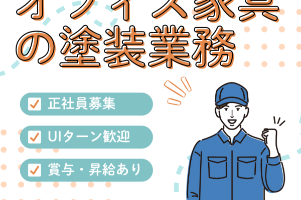 職業紹介【岐阜県不破郡】転勤なしUIターン歓迎！オフィス家具の金属塗装職で正社員募集！ イメージ