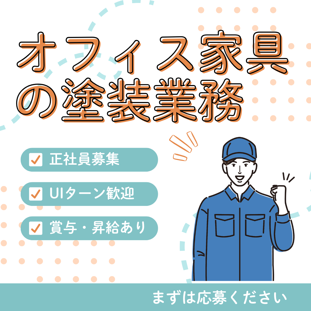 職業紹介【岐阜県不破郡】転勤なしUIターン歓迎！オフィス家具の金属塗装職で正社員募集！ イメージ