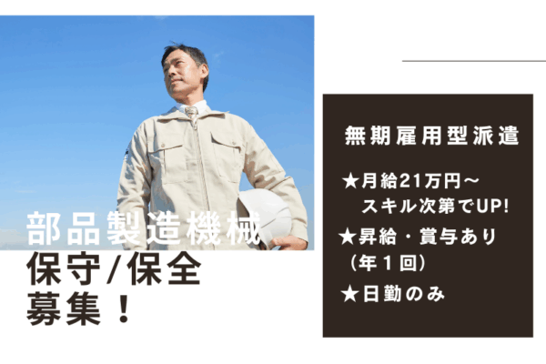 【岐阜県美濃加茂市】工作機械の保守/保全業務！経験浅くても向上心があればOK！ イメージ