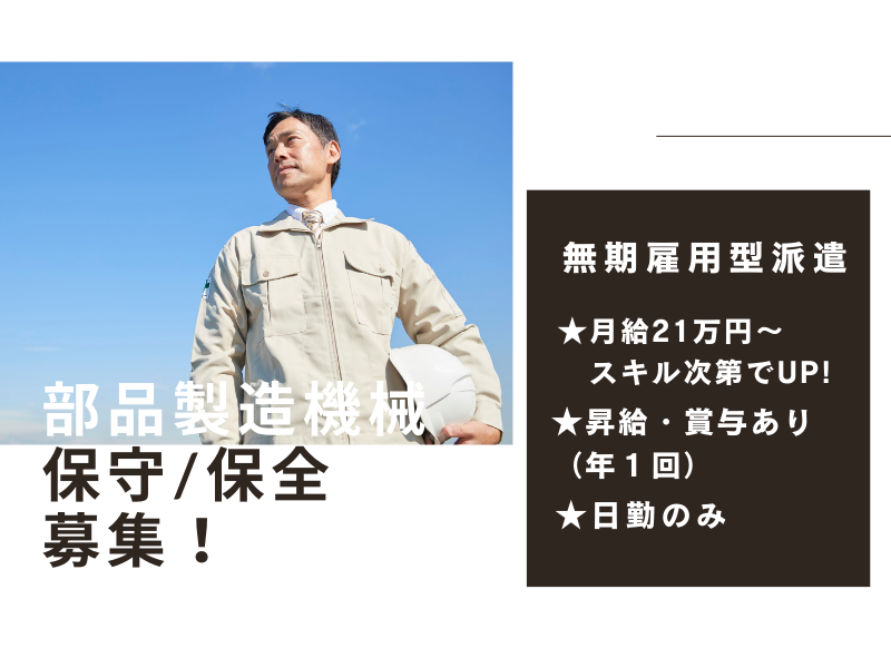 【岐阜県美濃加茂市】工作機械の保守/保全業務！経験浅くても向上心があればOK！ イメージ
