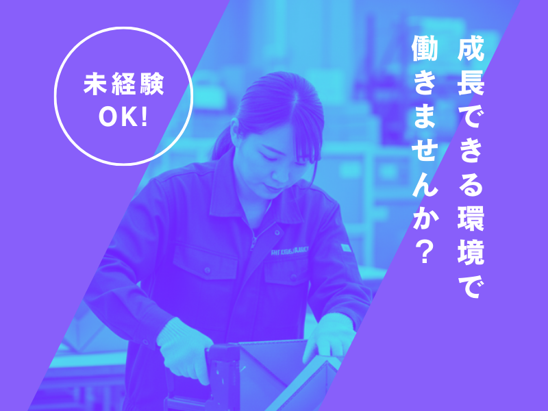 【弥富市】梱包資材の組立加工業務/土日休み・大型連休あり/日勤のみ イメージ