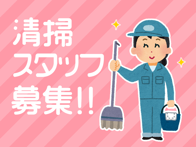 新しい工場でフルタイムのお掃除のお仕事をしよう！大口町！車通勤が便利です！ イメージ