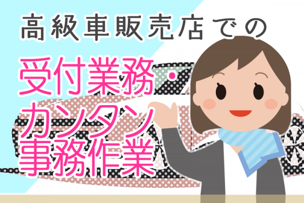 【紹介予定派遣】駅チカ☆電車通勤or車通勤もOK/輸入車ディーラーでの受付・事務業務／未経験OK♪ イメージ