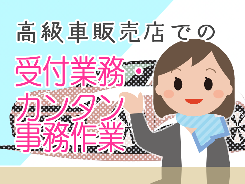 【紹介予定派遣】駅チカ☆電車通勤or車通勤もOK/輸入車ディーラーでの受付・事務業務／未経験OK♪ イメージ