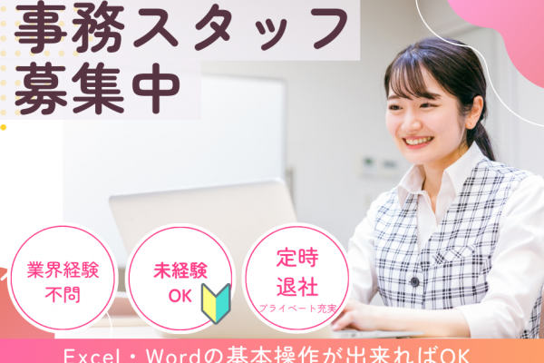 【名古屋市南区】昼勤＆土日休みの一般事務♪残業なし★パソコンの基本操作ができればOK イメージ