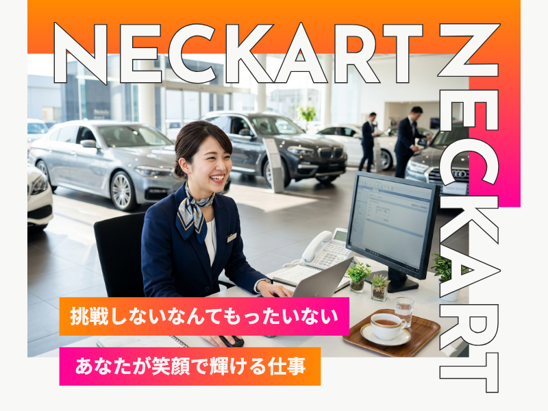 輸入車ディーラーの受付事務/時給1400円/残業なし イメージ