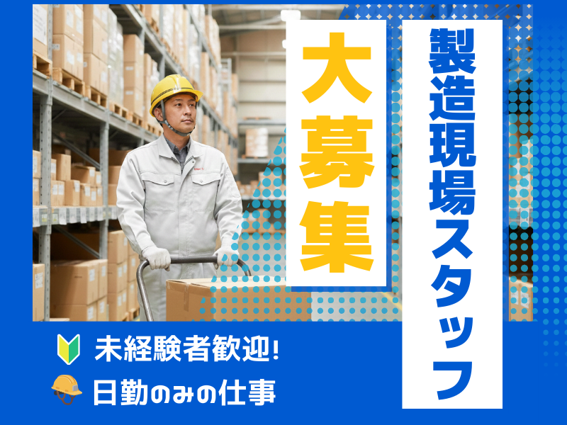 【大口町】人気の昼勤★土日休みで未経験OKな職場です！！小型金属部品をキレイにする作業 イメージ