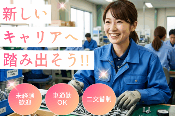 【大口町】自動車部品の検査/高時給/交替勤務 イメージ