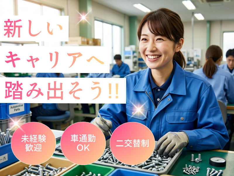 【大口町】自動車部品の検査/高時給/交替勤務 イメージ