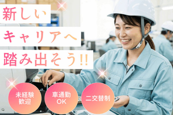 【大口町】部品検査/未経験歓迎・男女活躍中！/土日休み イメージ