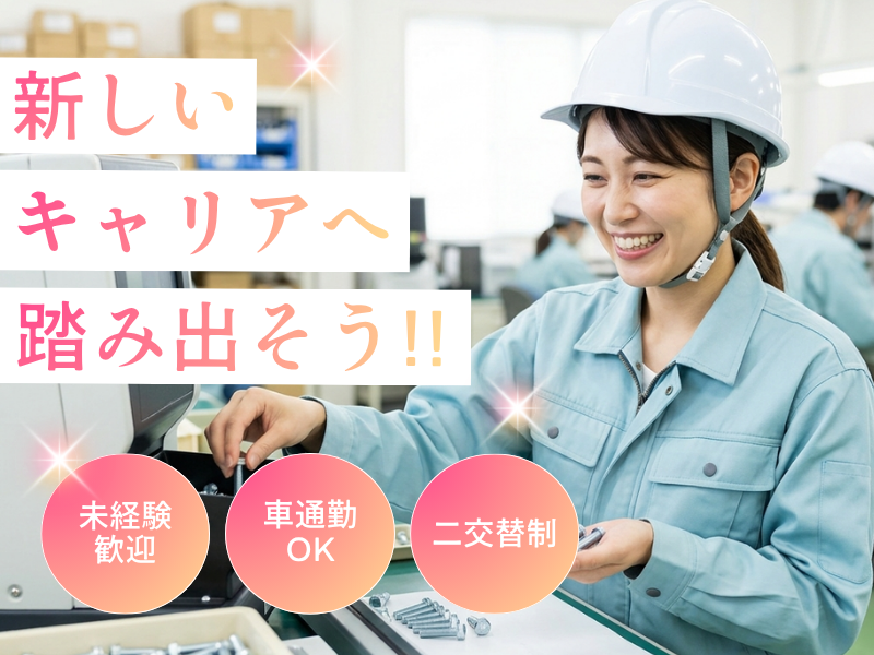 【大口町】部品検査/未経験歓迎・男女活躍中！/土日休み イメージ
