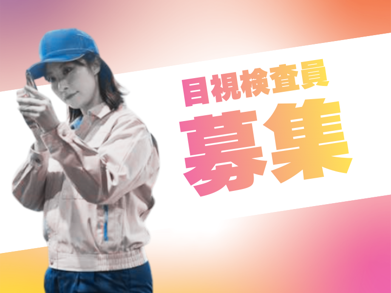 【大口町】土日休み/未経験OKな目視検査員＆指定の棚までの運搬作業 イメージ