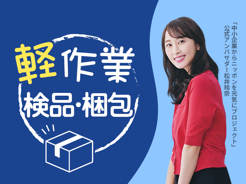 ★必見★自分の持ち場でモクモクと仕事がしたい方　４勤２休 イメージ