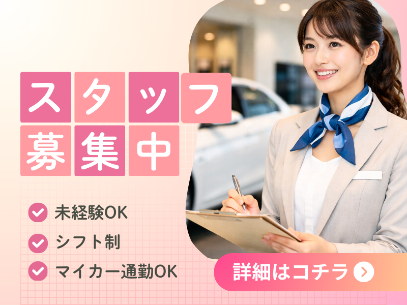 高時給1400円★輸入車ショールームでの受付＆データ入力／車通勤OK♪ イメージ