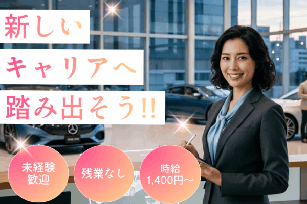 高時給1400円★キレイなショールームでの受付＆データ入力★未経験者大歓迎♪ イメージ