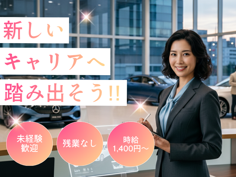 高時給1400円★キレイなショールームでの受付＆データ入力★未経験者大歓迎♪ イメージ
