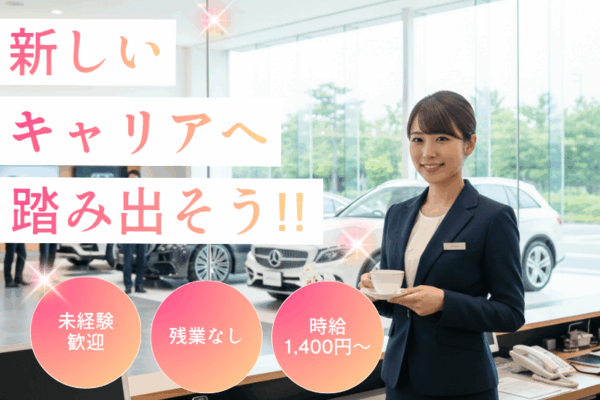 高時給1400円★キレイなショールームでの受付★PC入力業務／車通勤OK イメージ