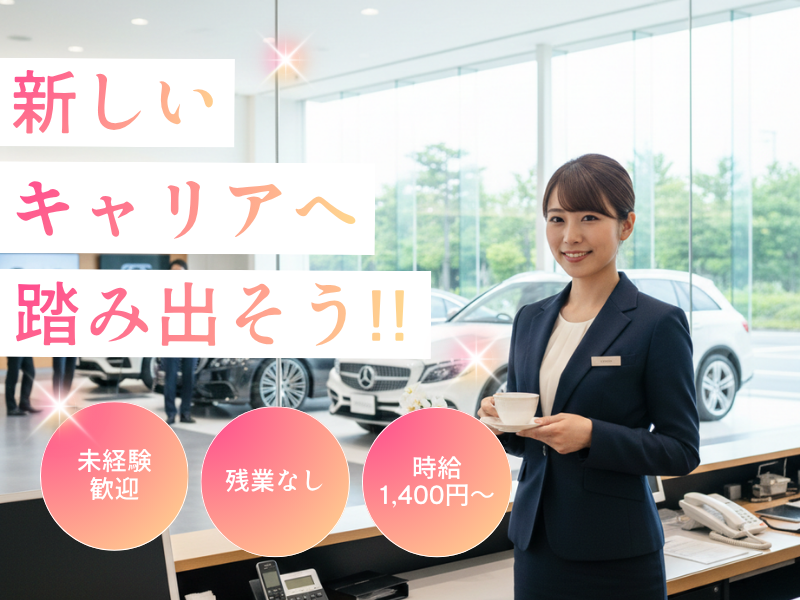 高時給1400円★キレイなショールームでの受付★PC入力業務／車通勤OK イメージ