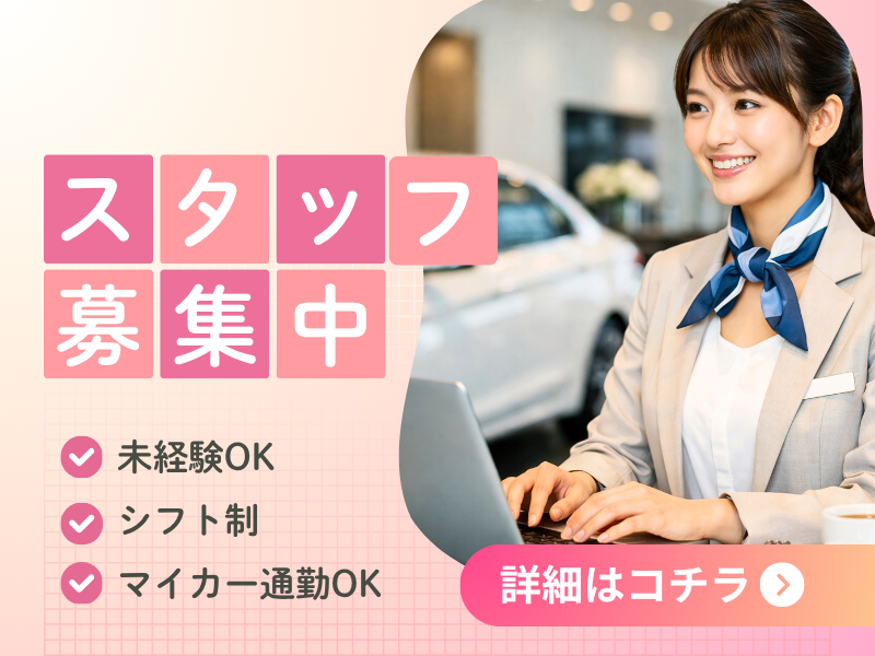 高時給1450円／車通勤が便利♪キレイなショールームでの受付事務★ イメージ