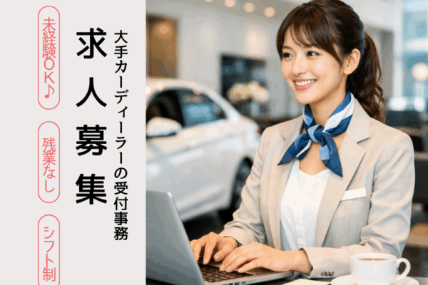 【即日入社可】嬉しい日曜・月曜休み♪ 輸入車ディーラーで受付事務☆未経験OK♪ イメージ