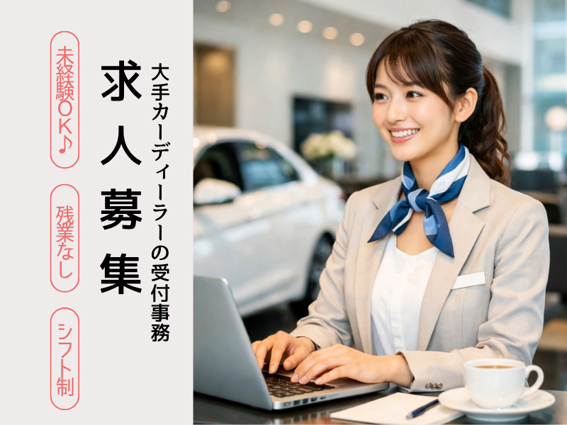 【即日入社可】嬉しい日曜・月曜休み♪ 輸入車ディーラーで受付事務☆未経験OK♪ イメージ