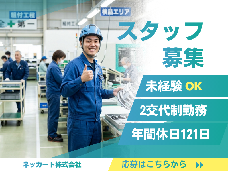 【愛知県一宮市】大手自動車メーカーで働こう！/未経験OK/土日休＆長期連休有り イメージ