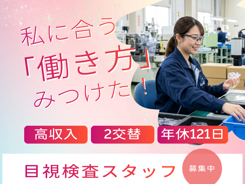 かる～いプラスチック製品のカンタン目視検査スタッフ募集☆ イメージ