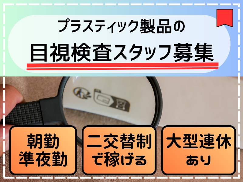 かる～いプラスチック製品のカンタン目視検査スタッフ募集☆ イメージ