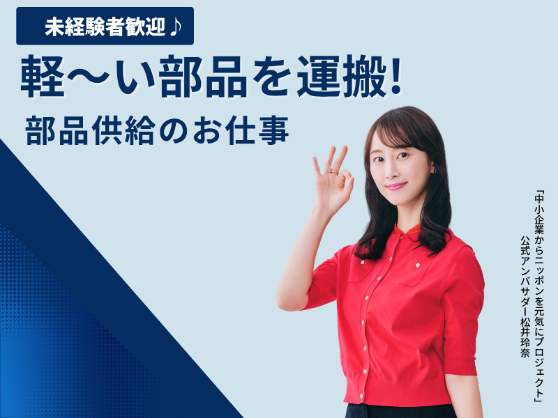 【時給1700円】部品供給のお仕事です♪未経験者も大歓迎！！ イメージ