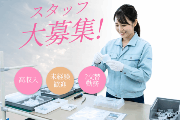 未経験でも月収30万円以上でガッツリ！プラスチック部品の組み付け・検査☆ イメージ