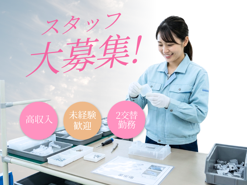 未経験でも月収30万円以上でガッツリ！プラスチック部品の組み付け・検査☆ イメージ