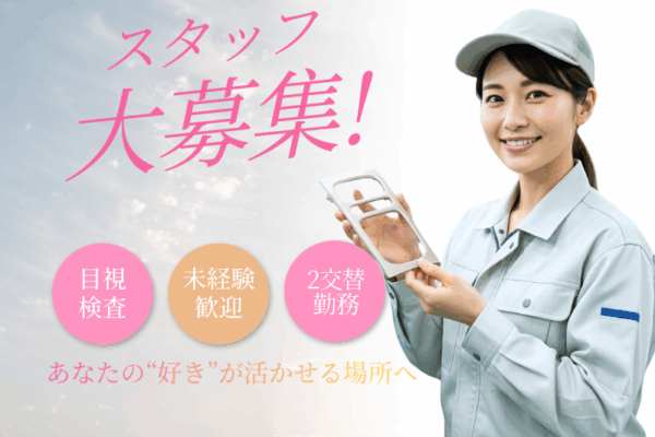 未経験者大歓迎/月収30万円以上可/中高年活躍中/プラスティックの目視検査 イメージ