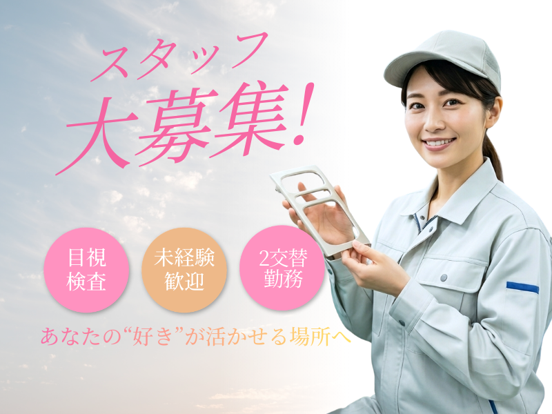 未経験者大歓迎/月収30万円以上可/中高年活躍中/プラスティックの目視検査 イメージ