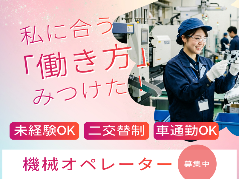 未経験OK/土日休み/大型長期連休あり/プラスチック成型機のオペレーター/目視検査 イメージ