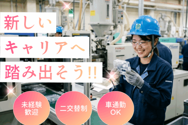 未経験OK/大型長期連休あり/プラスチック成型機オペレーター/目視検査 イメージ