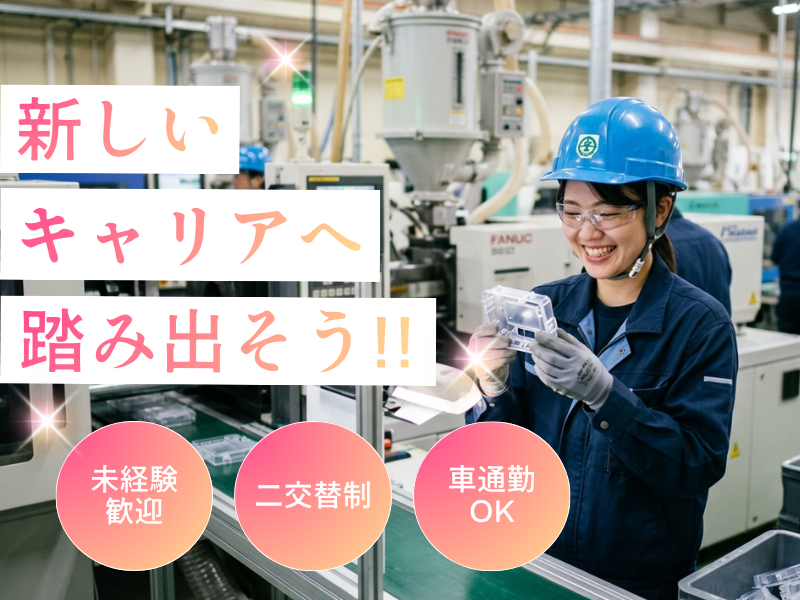 未経験OK/大型長期連休あり/プラスチック成型機オペレーター/目視検査 イメージ