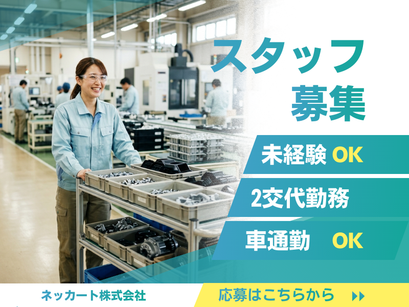 経験不問/部品の加工準備・運搬作業/土日休み/大型連休あり イメージ