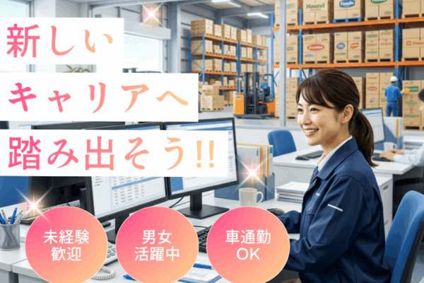 【小牧市】物流センターでの事務★伝票発行や受注対応など／嬉しい土日休み♪ イメージ