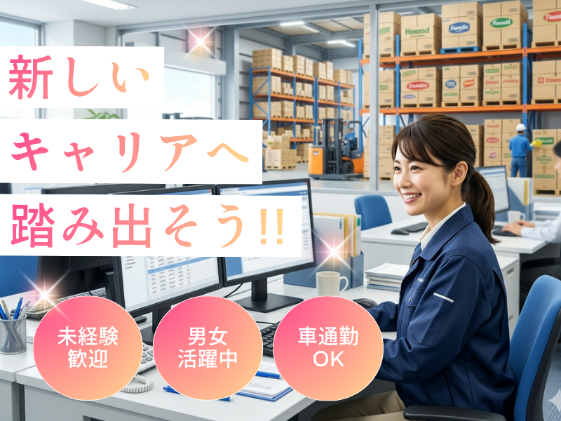 【小牧市】物流センターでの事務★伝票発行や受注対応など／嬉しい土日休み♪ イメージ