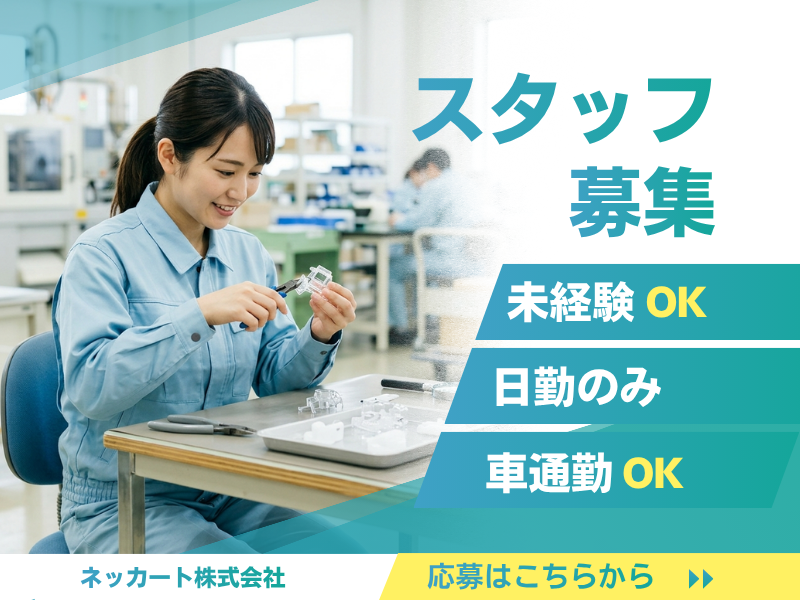 【一宮市・日勤のみ】樹脂（プラスティック）製品の射出成型機検査オペレーター イメージ